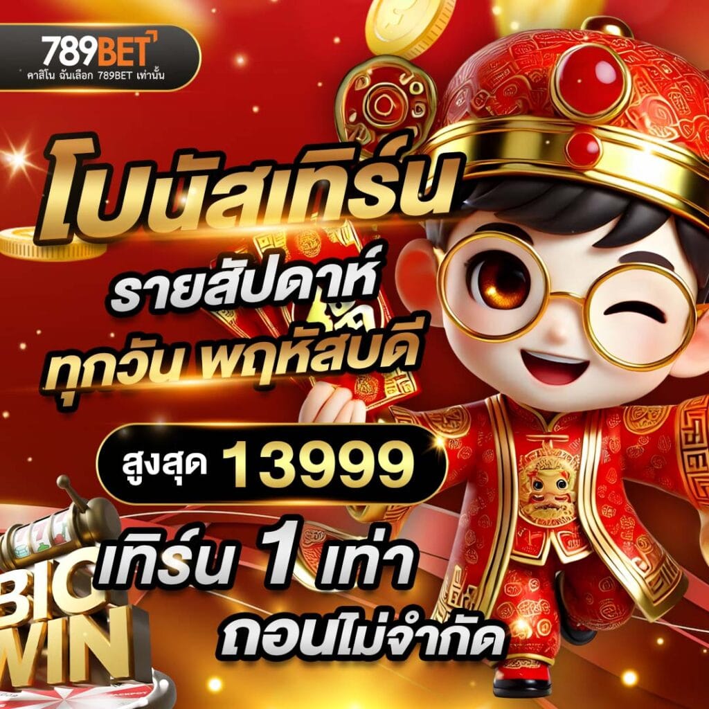 สมัครสมาชิก 789bet